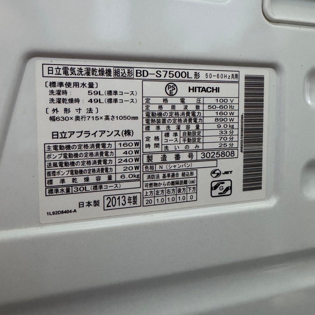 【送料込み】日立 9kgドラム式洗濯乾燥機 BD-S7500L-N 2013年製