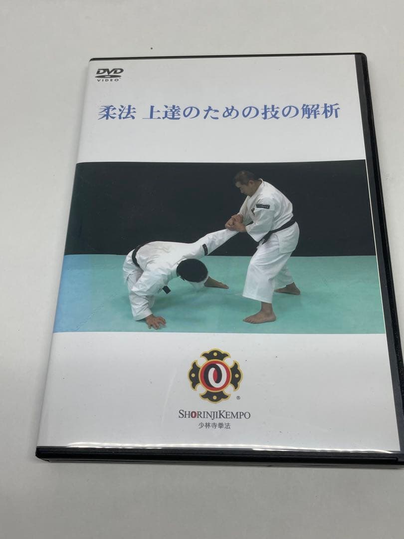 少林寺拳法DVD 柔法上達のための技の解析