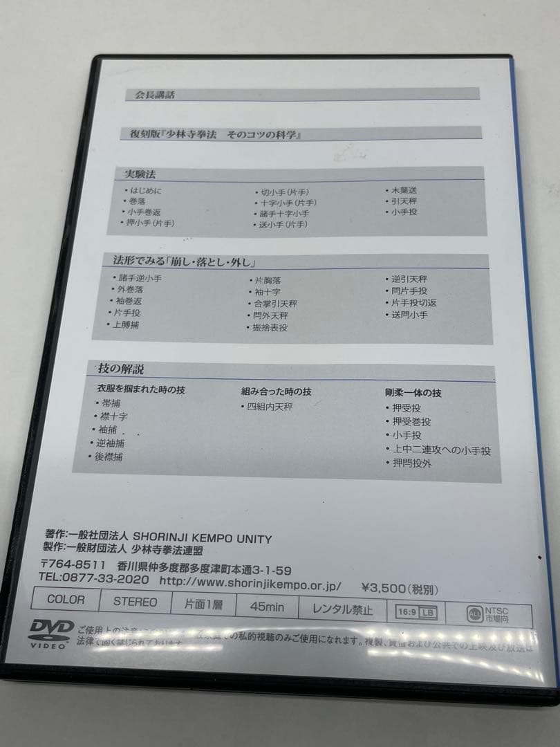 少林寺拳法DVD 柔法上達のための技の解析