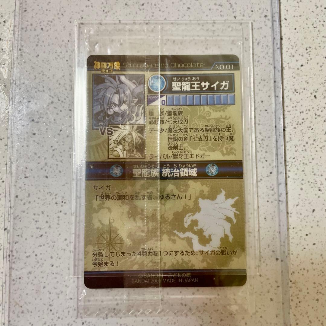 神羅万象チョコ　蒼龍王サイガ　聖龍王サイガ　エラー版　最初期版