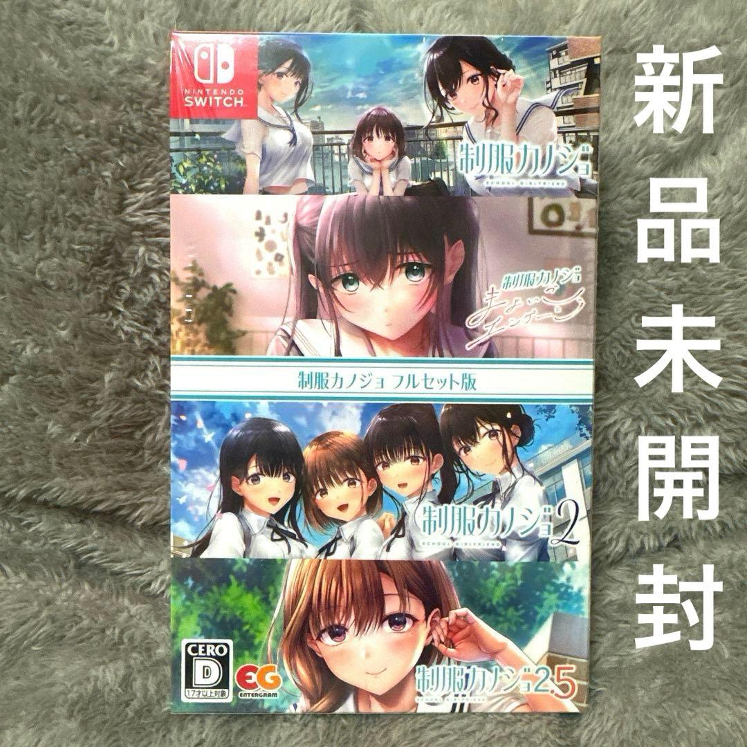 〈新品未開封品〉 Switch 制服カノジョ フルセット版