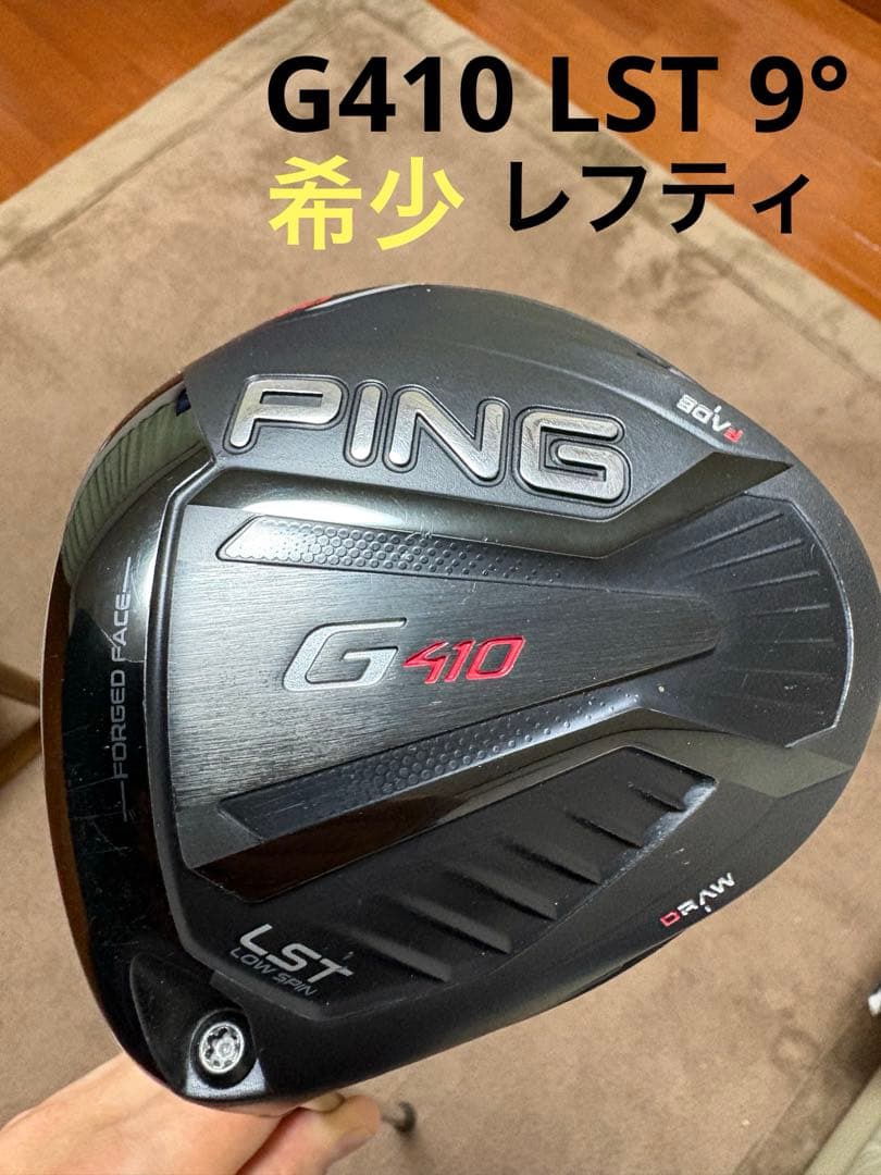 PING G410 LST ドライバー9° ⭐️希少　レフティ⭐️