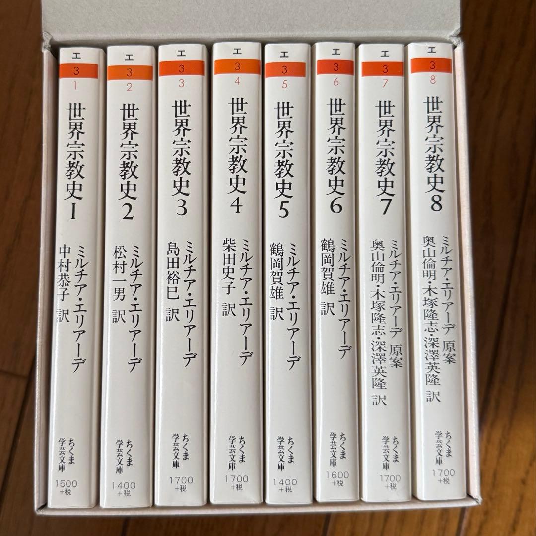 【超美品】世界宗教史(全8冊セット) ちくま学芸文庫 ミルチア エリアーデ