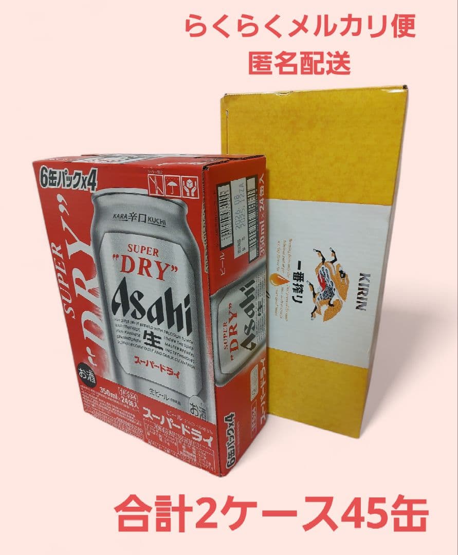 即️⭕️スーパードライ 一番搾り 45缶セット
