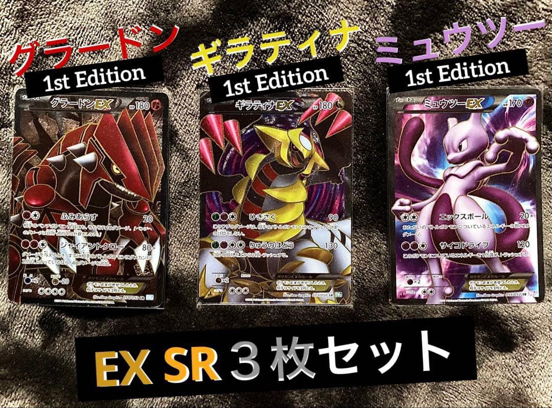 ■ ポケモンカード・ギラティナ ミュウツー グラードンEX SR３枚セット