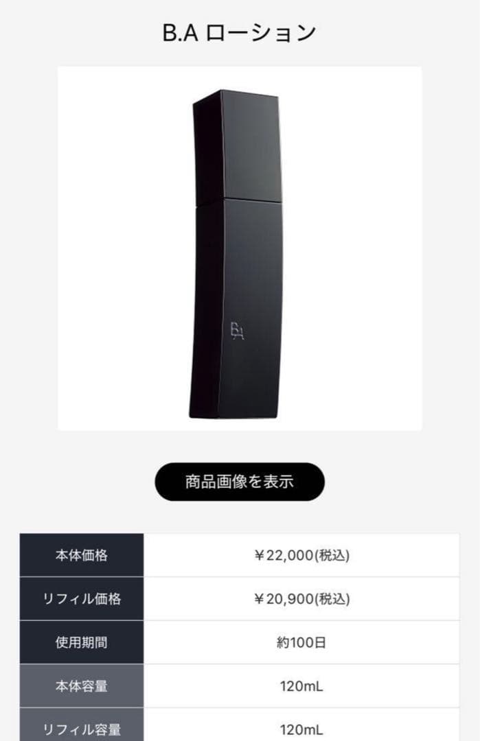 ポーラB.Aローション・ミルク