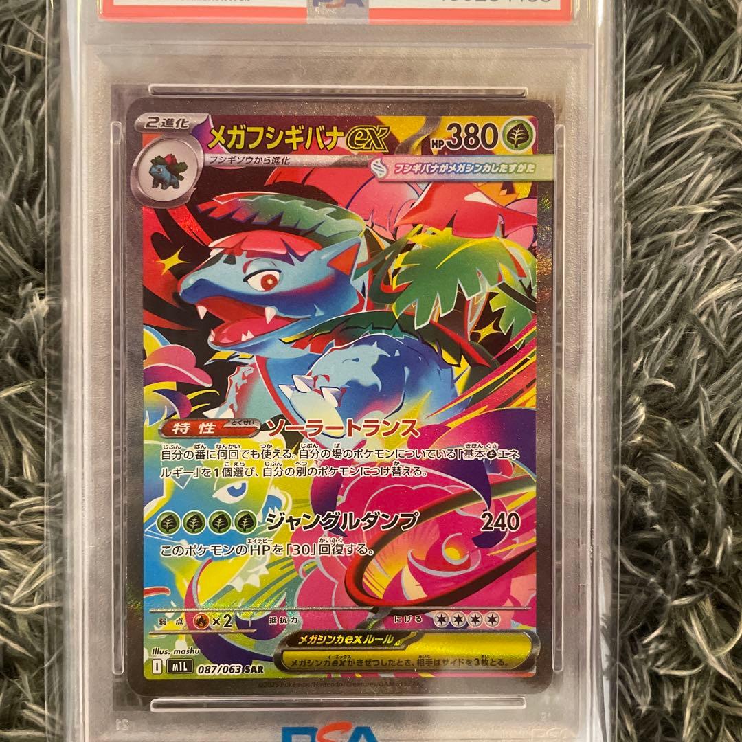 R*H様 メガフシギバナex sar psa10