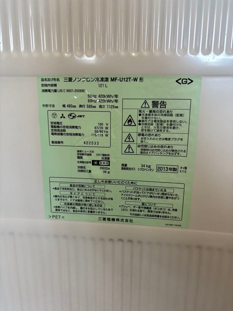 MITSUBISHI MF-U12T-W 冷凍庫 121L