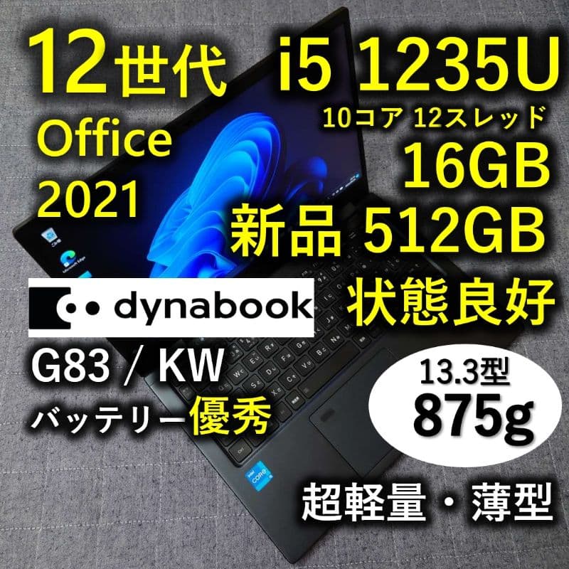 良好 Dynabook 超軽量 驚速 12世代i5 16GB 新品512GB 1