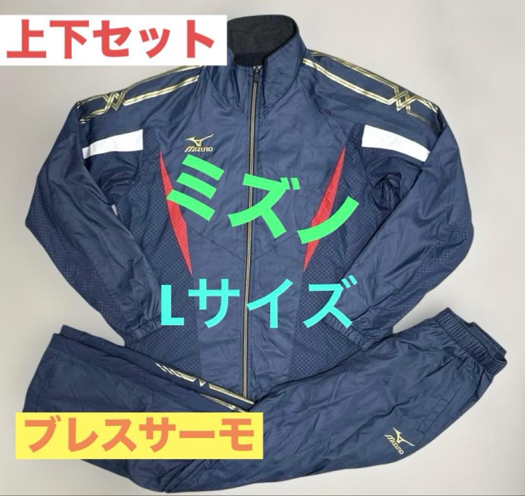 ミズノ ブレスサーモ ウインドブレーカー 上下 セット ジャケット ズボン