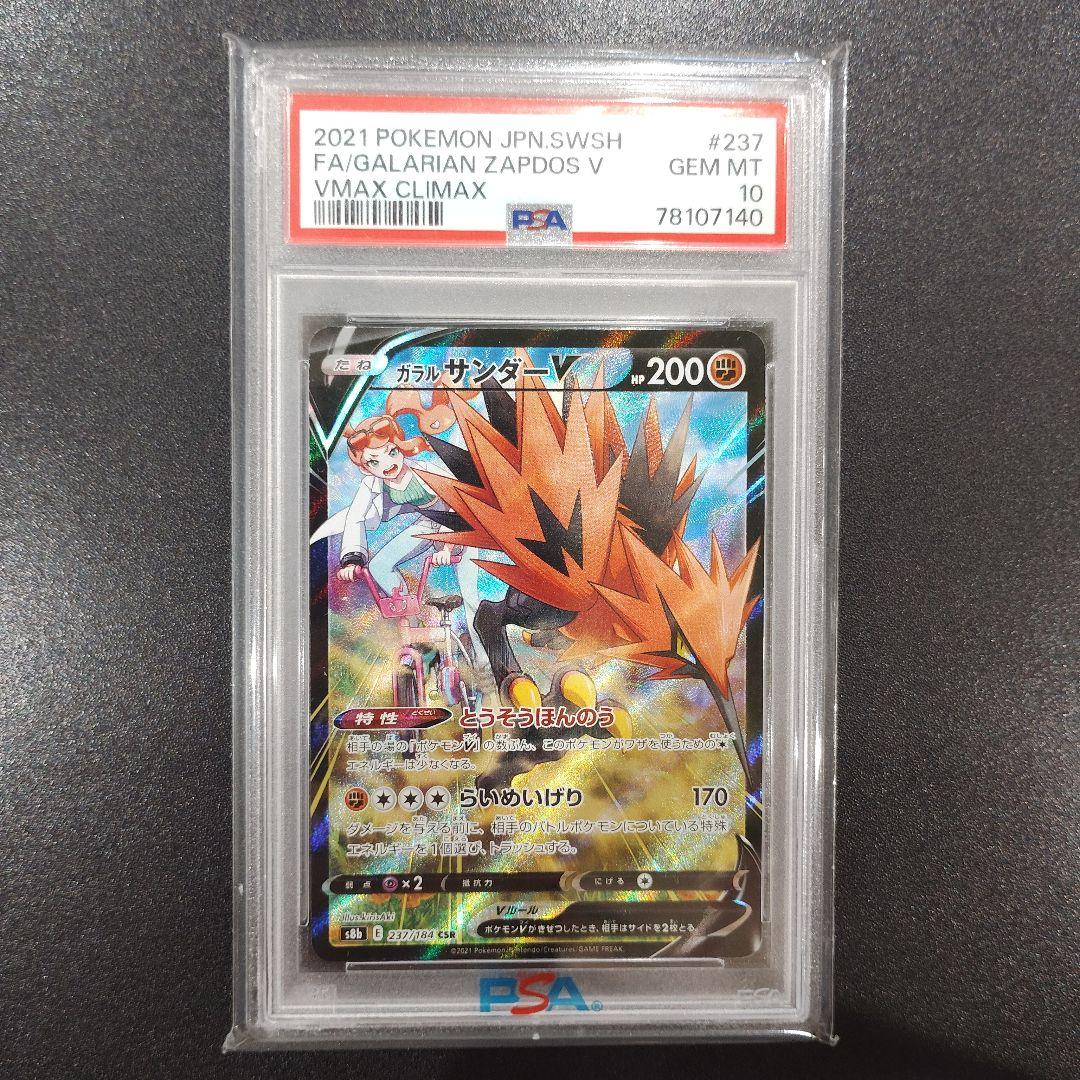 []PSA10]ガラルサンダーV CSR 237/184