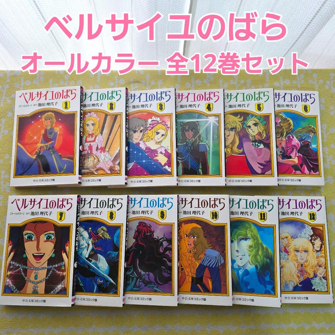 ベルサイユのばら【オールカラー】 中央文庫コミック版 全巻セット 池田理代子
