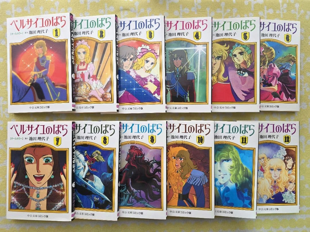 ベルサイユのばら【オールカラー】 中央文庫コミック版 全巻セット 池田理代子