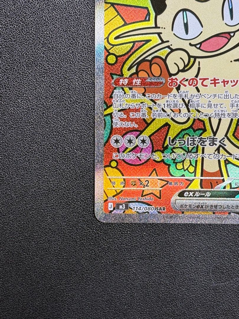 ポケモンカード ムニキスゼロ ニャースex SAR