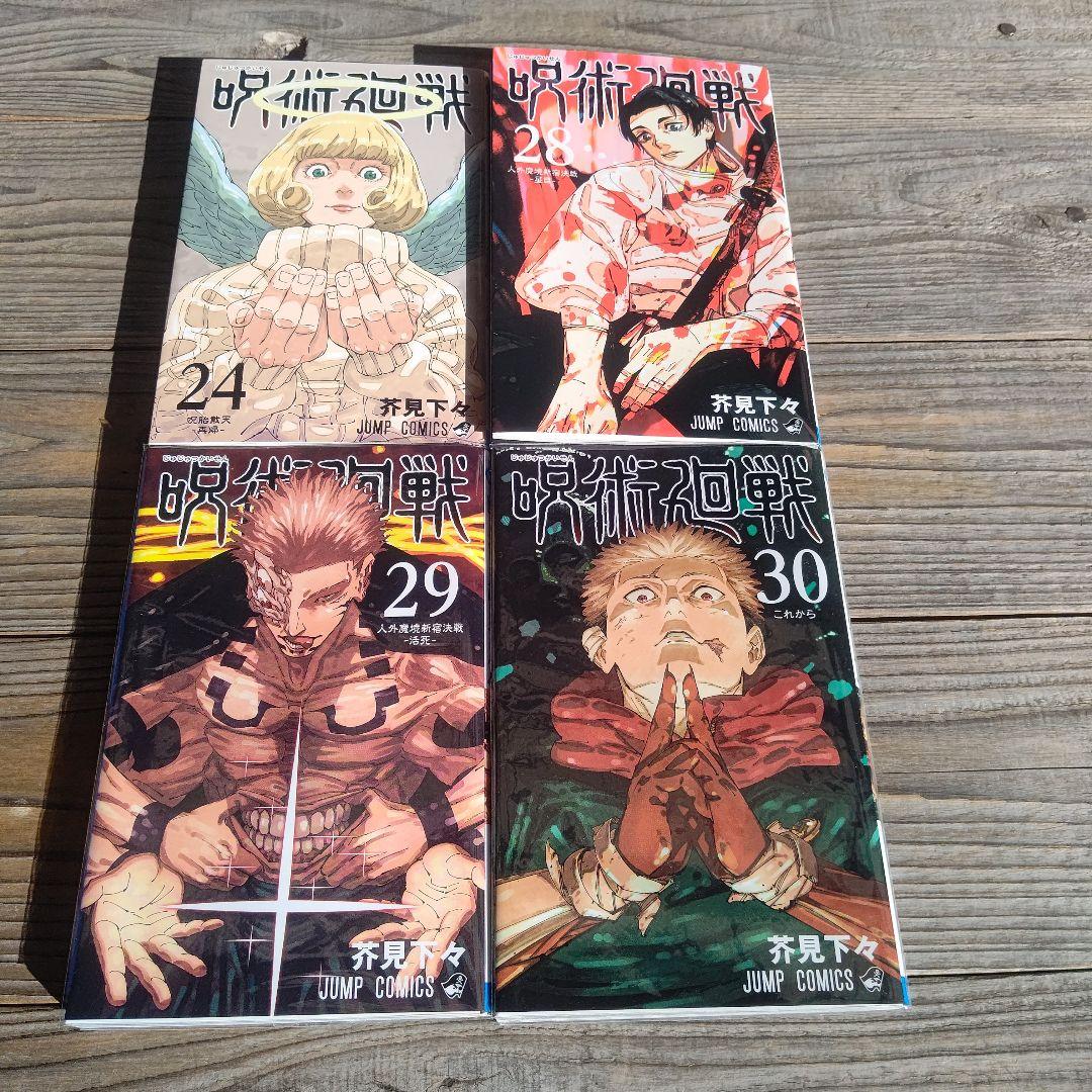 呪術廻戦 全巻（0～30巻）