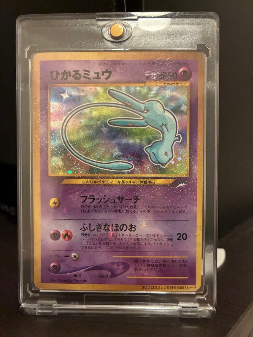 ひかるミュウ　旧裏