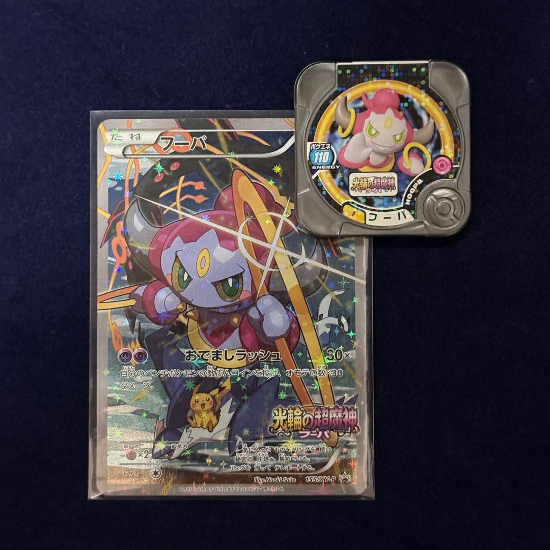 【美品】光輪の超魔神 フーパ ポケモンカードPROMO +トレッタ
