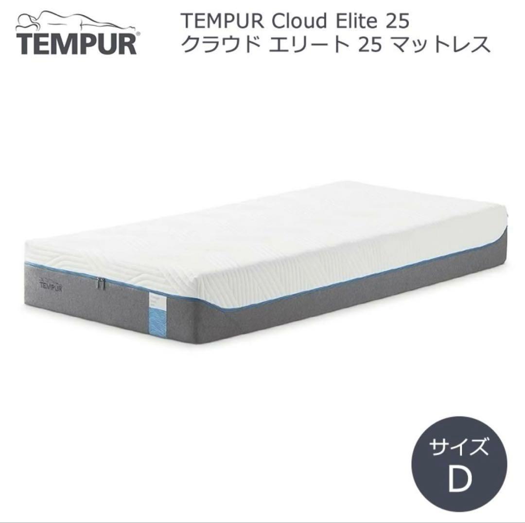 【美品】テンピュール　マットレス　ダブル