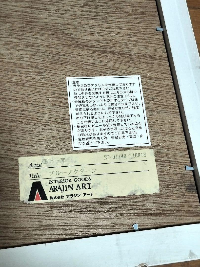 鶴田一郎 ブルーノクターン額装 アラジンアート TRY-X ノエビア