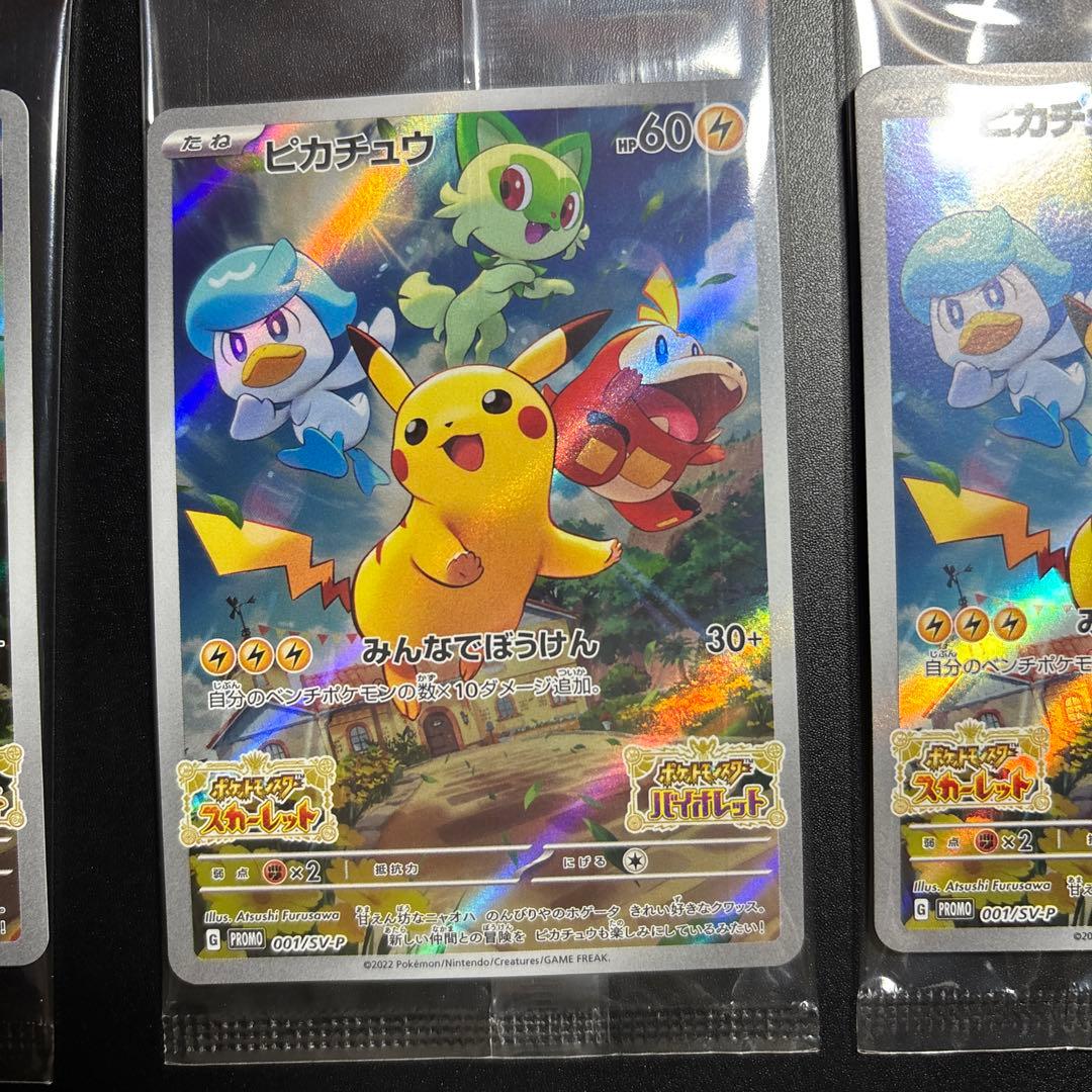 ピカチュウ　みんなでぼうけん　001/SV-P