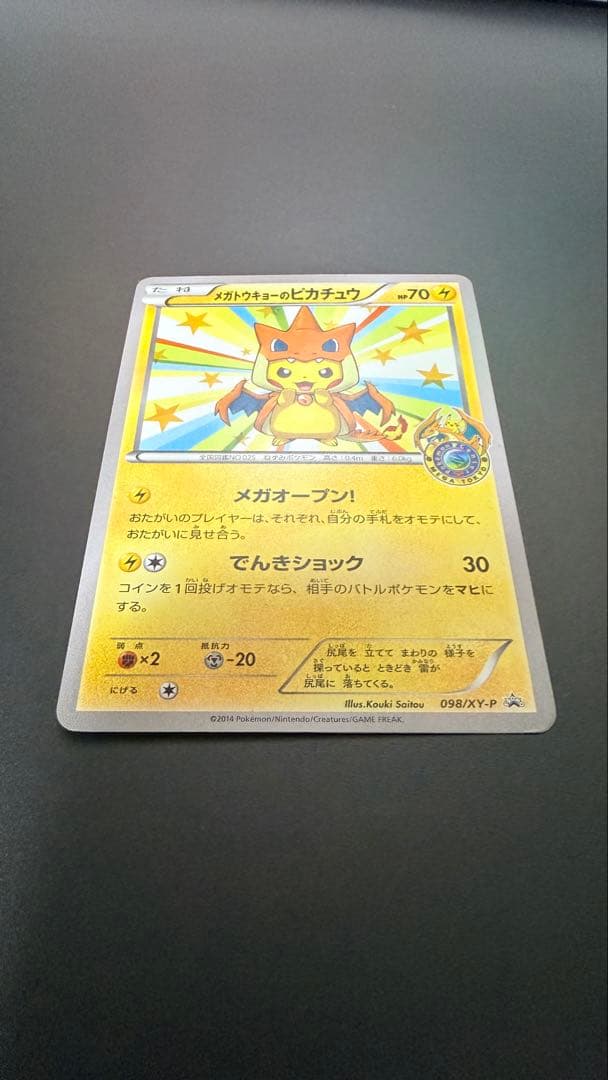 ギア様 メガトウキョーのピカチュウ