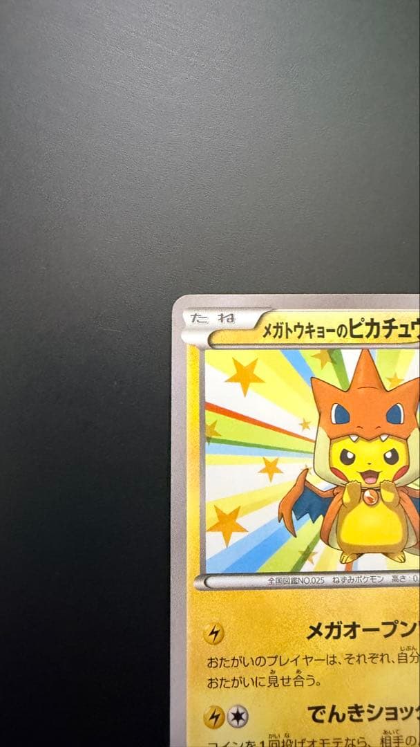 ギア様 メガトウキョーのピカチュウ