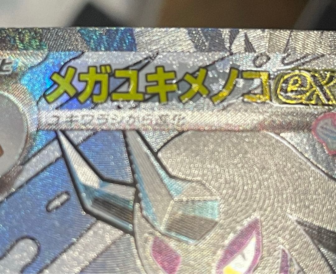 メガユキメノコex MA 中国語箔押しエラー