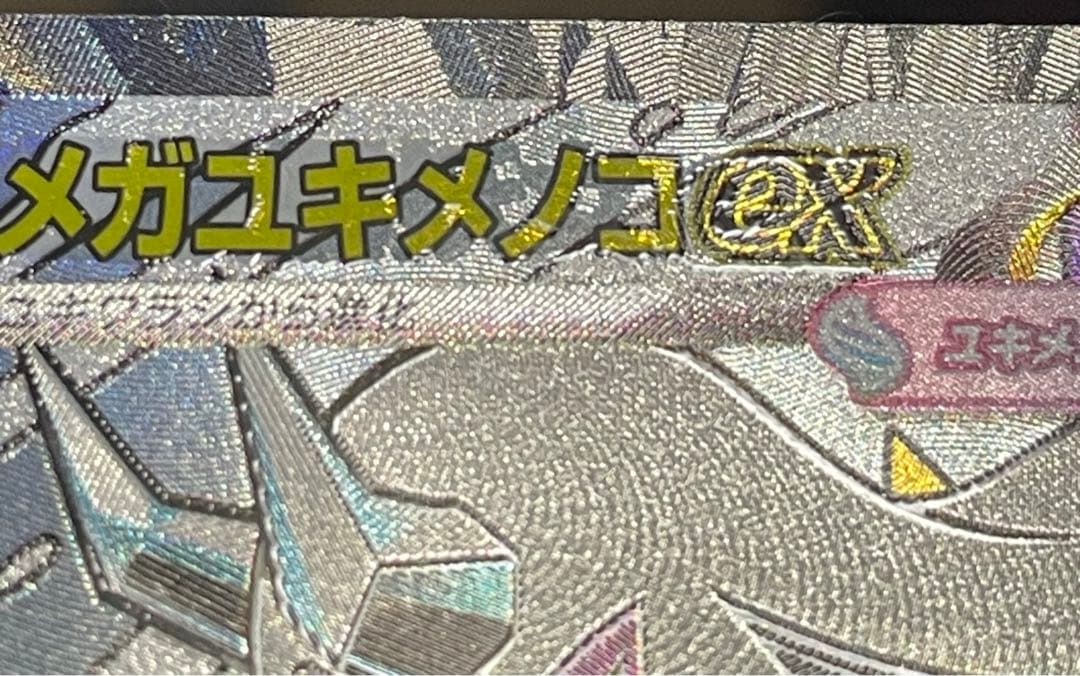 メガユキメノコex MA 中国語箔押しエラー