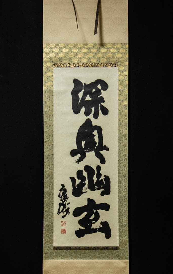 掛軸-1487　川端康成　「深奥幽玄」　日本棋院　印刷工芸作品　ノーベル文学賞