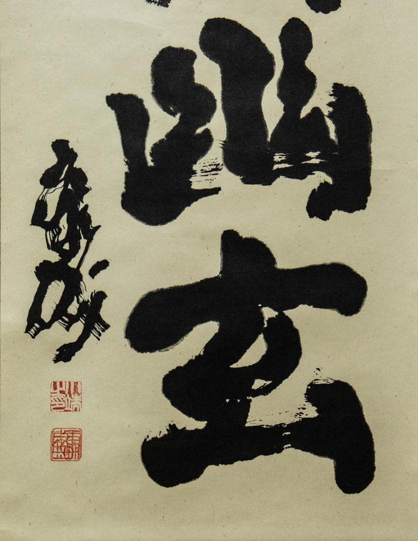 掛軸-1487　川端康成　「深奥幽玄」　日本棋院　印刷工芸作品　ノーベル文学賞