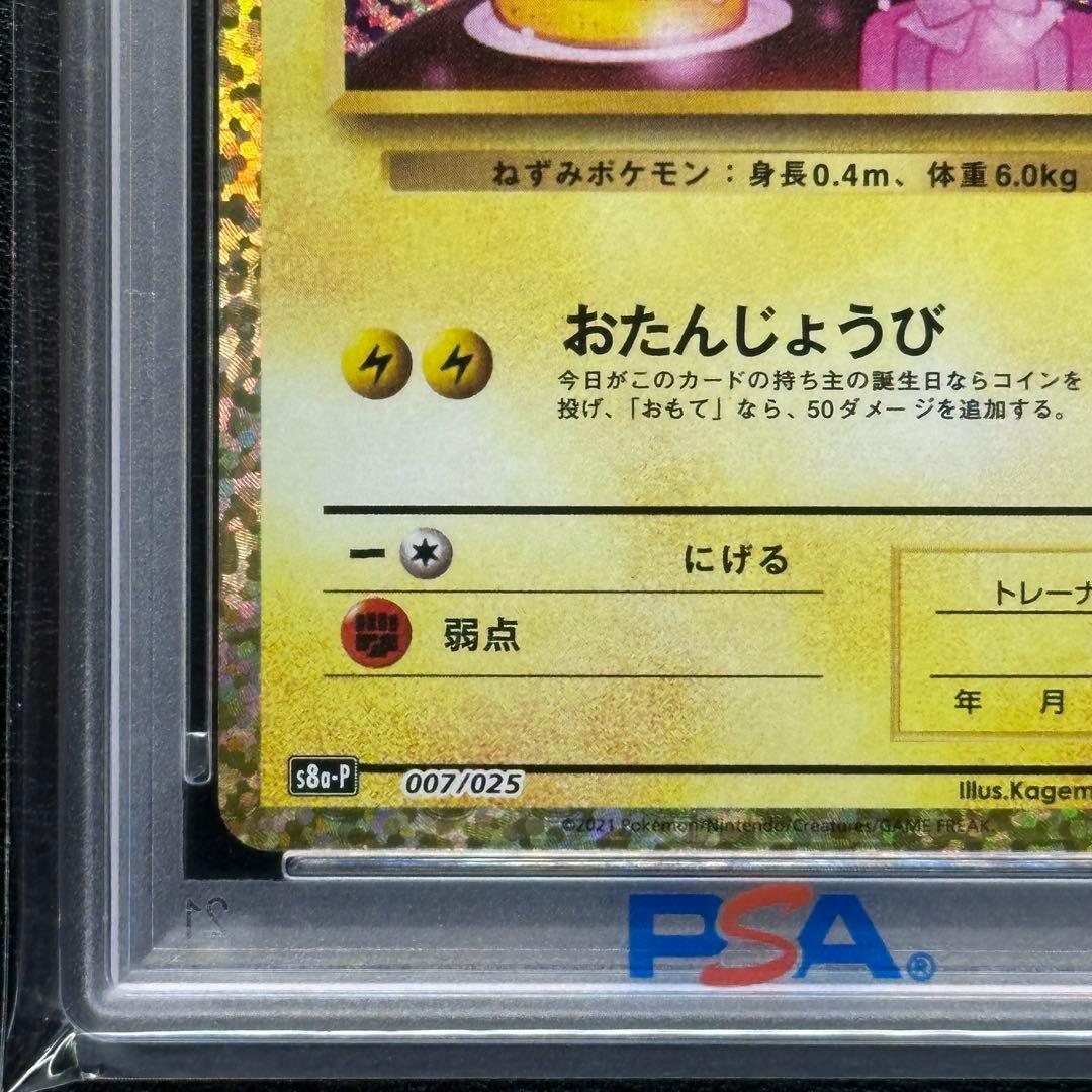 PSA10 ＿＿＿のピカチュウ 007/025 s8a-P 25th プロモ