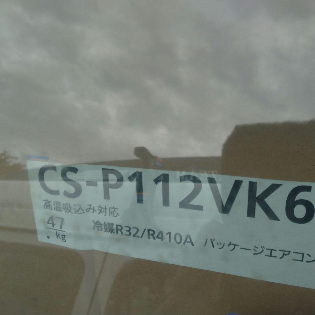 【新品未開封】Panasonic パッケージエアコン CS-P112VK6