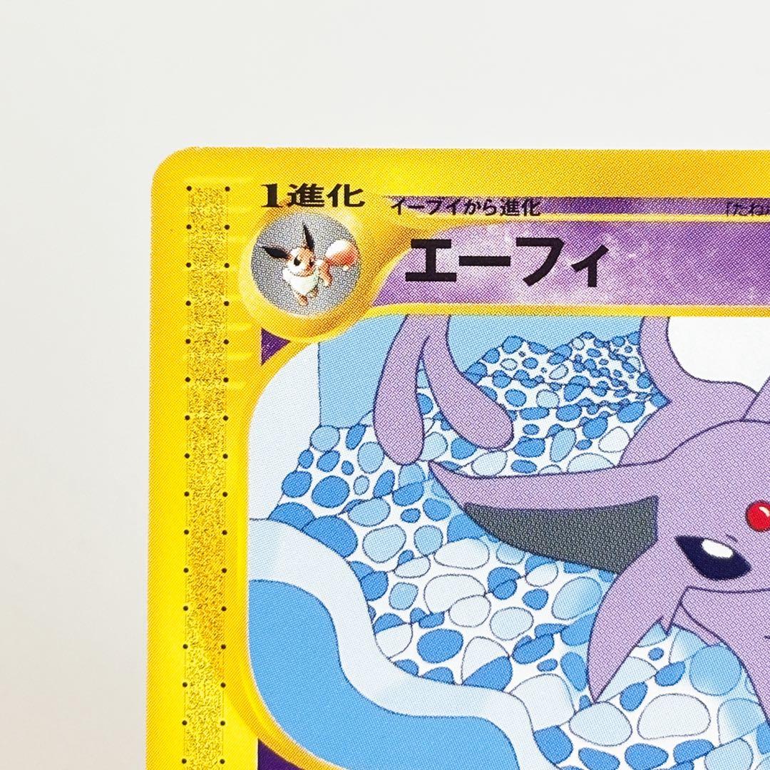 エーフィ ★ 拡張パック第2弾 地図にない町 045/092