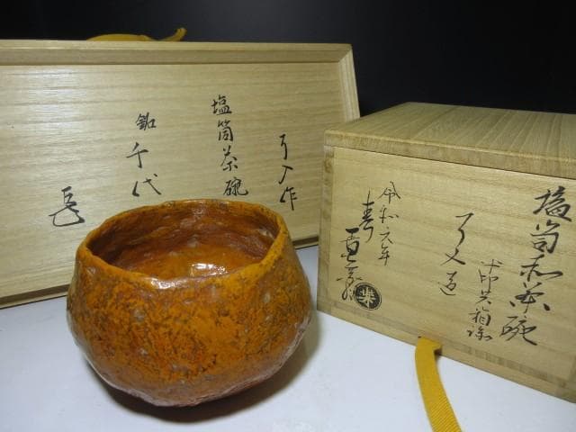 楽吉左衛門九代 了入 茶碗／替箱／楽家十五代 直入・表千家十四代 而妙斎 書付箱