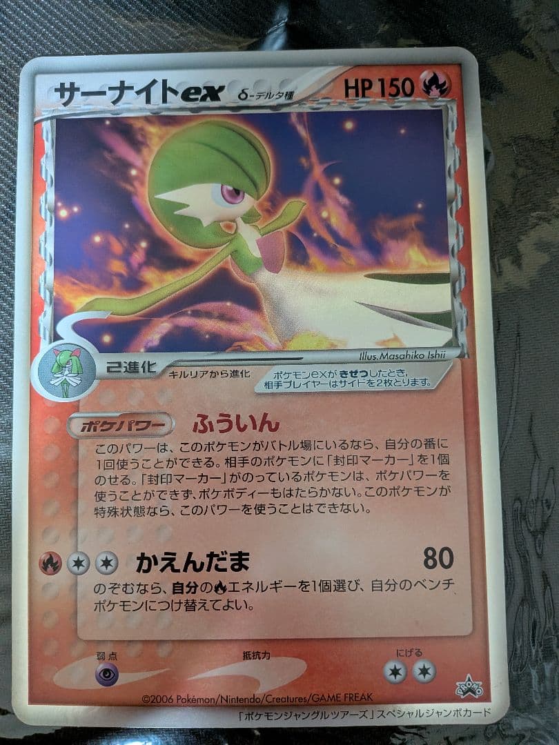 サーナイトex δ-デルタ種 ジャンボカード ポケモンジャングルツアーズ