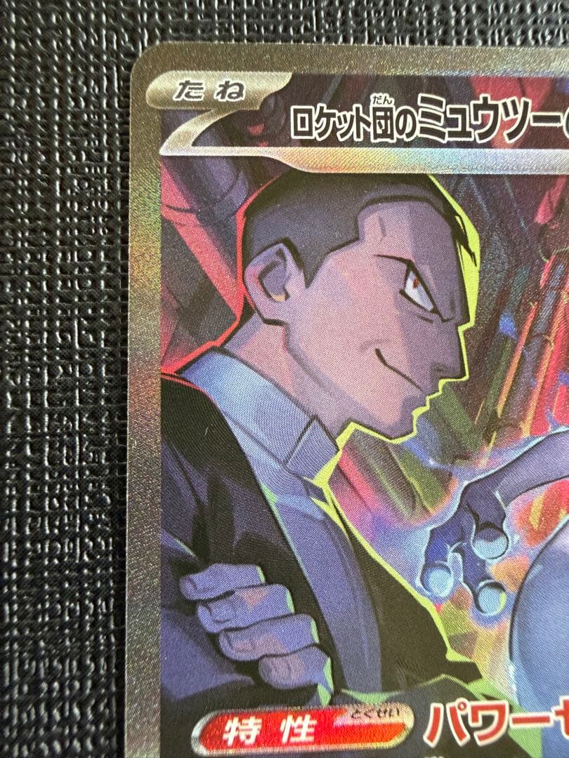 ロケット団のミュウツーex SAR SV10 ロケット団の栄光 125/098