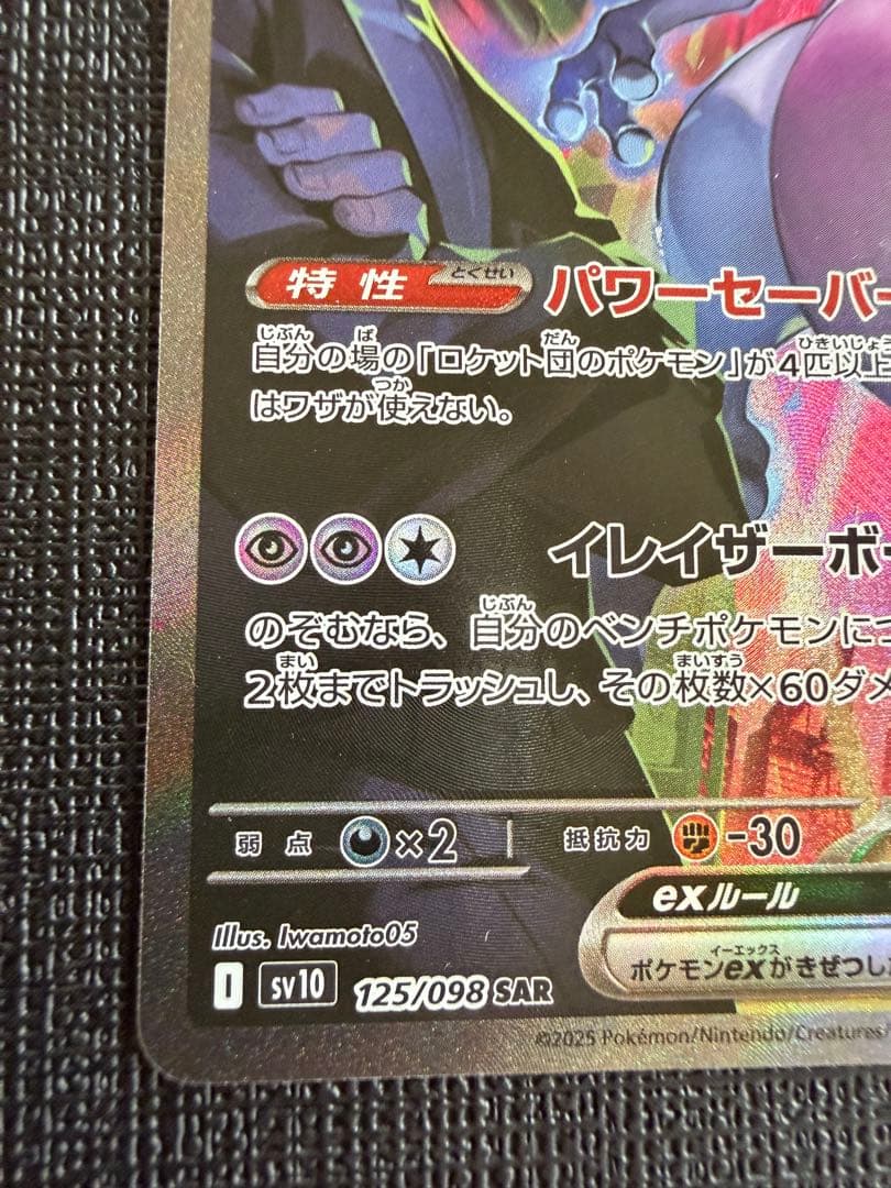 ロケット団のミュウツーex SAR SV10 ロケット団の栄光 125/098