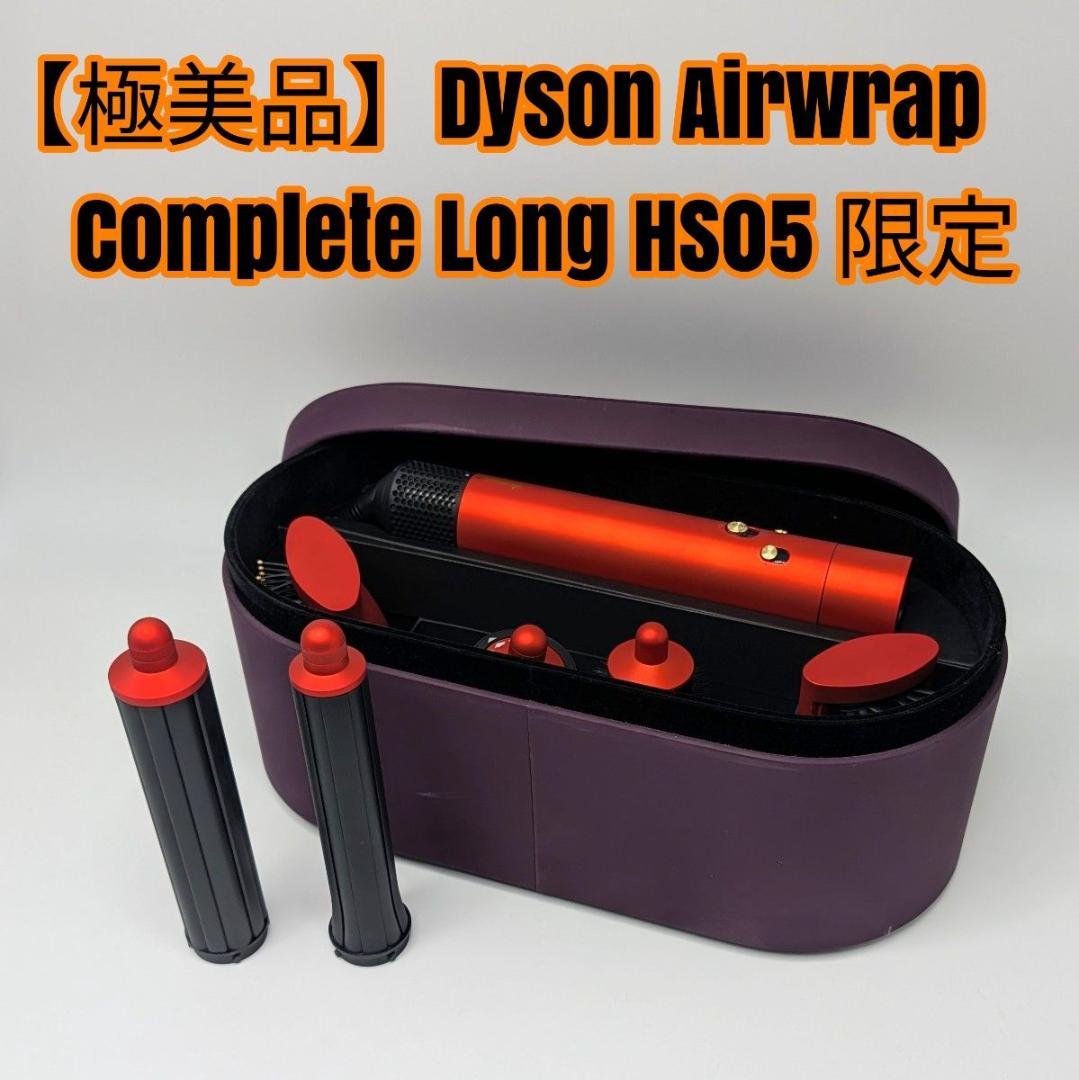 【極美品】Dyson Airwrap Complete Long HS05 限定