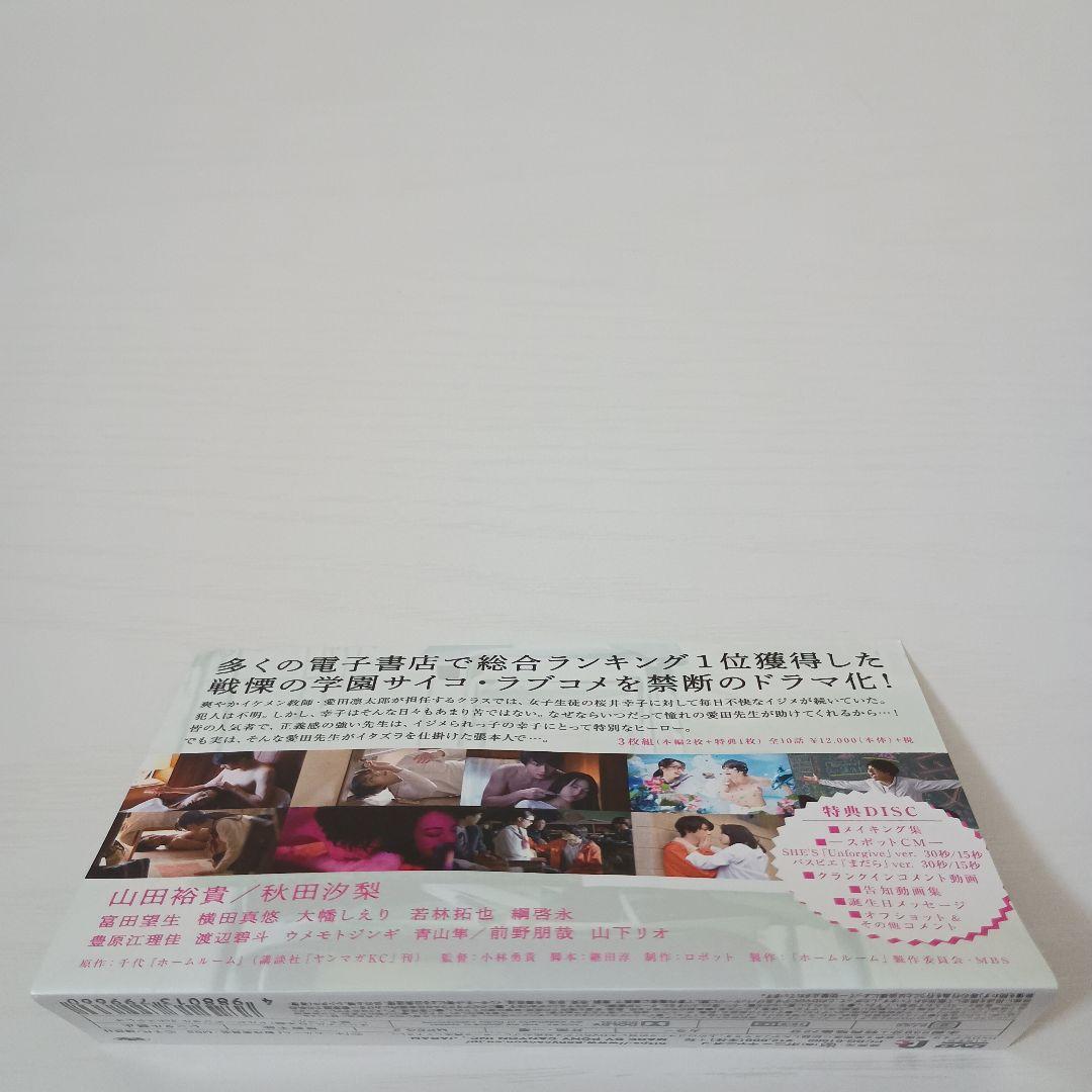 【セル版！超美品！ほぼ新品！】ホームルーム DVD-BOX〈3枚組〉 山田裕貴