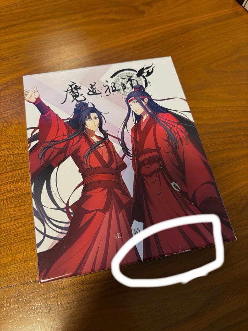 魔道祖師 完結編 BluRay 特典あり