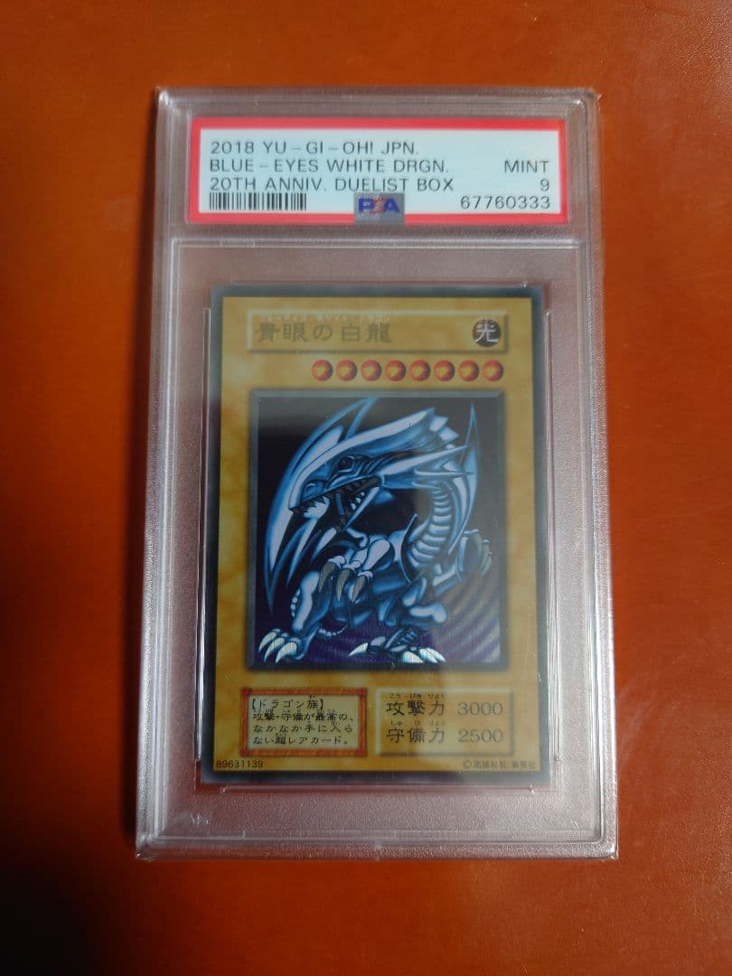 ☆*☆様 【PSA9】青眼の白龍 ブルーアイズホワイトドラゴン ステンレス