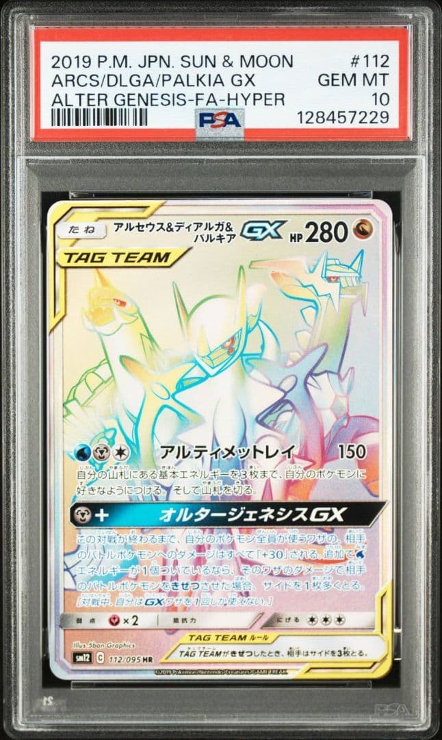 PSA10 ポケモンカード アルセウス&ディアルガ&パルキアGX HR #112
