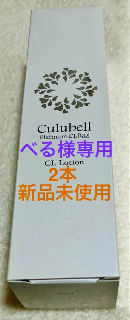 クリューベルCL Lotion 新品未使用 2本セット