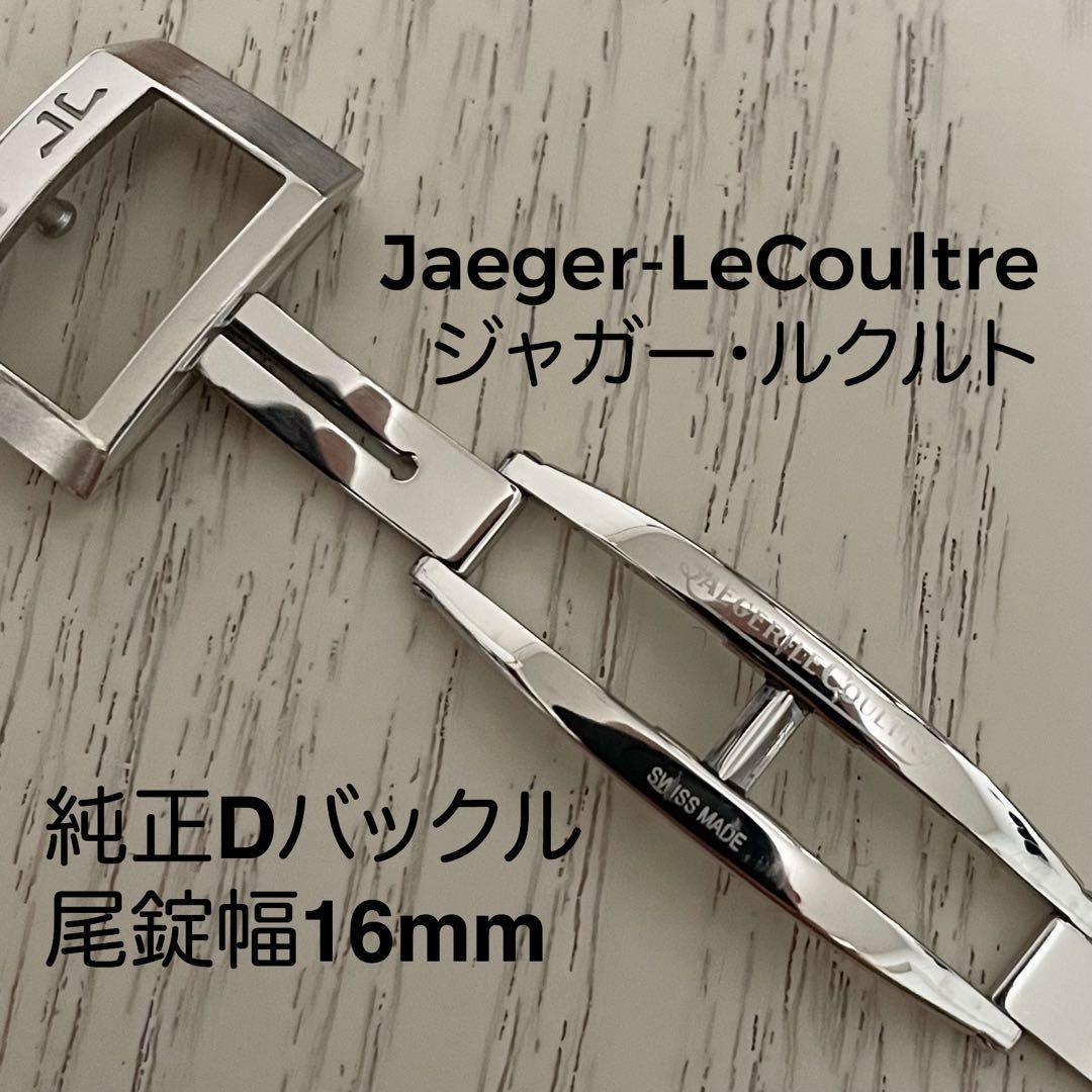 Jaeger-LeCoultre 純正Dバックル 尾錠幅16mm