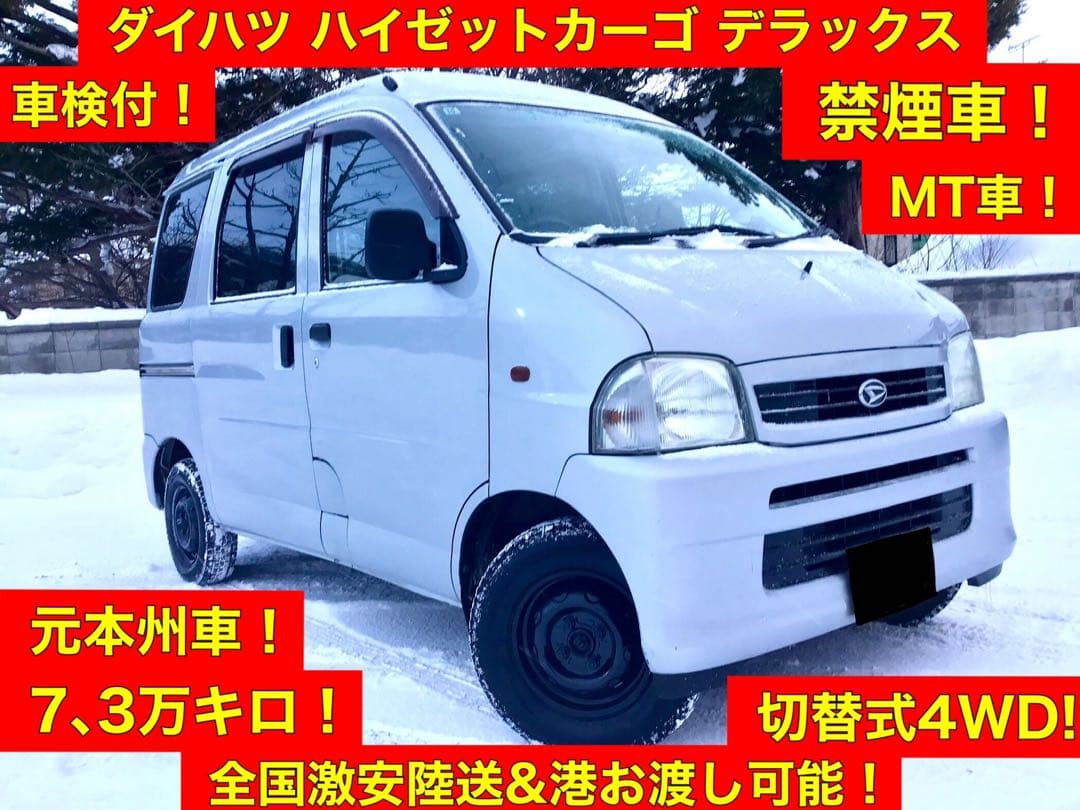 希少！禁煙・本州車！ハイゼットカーゴデラックス4WD MT車 走行7.3万km