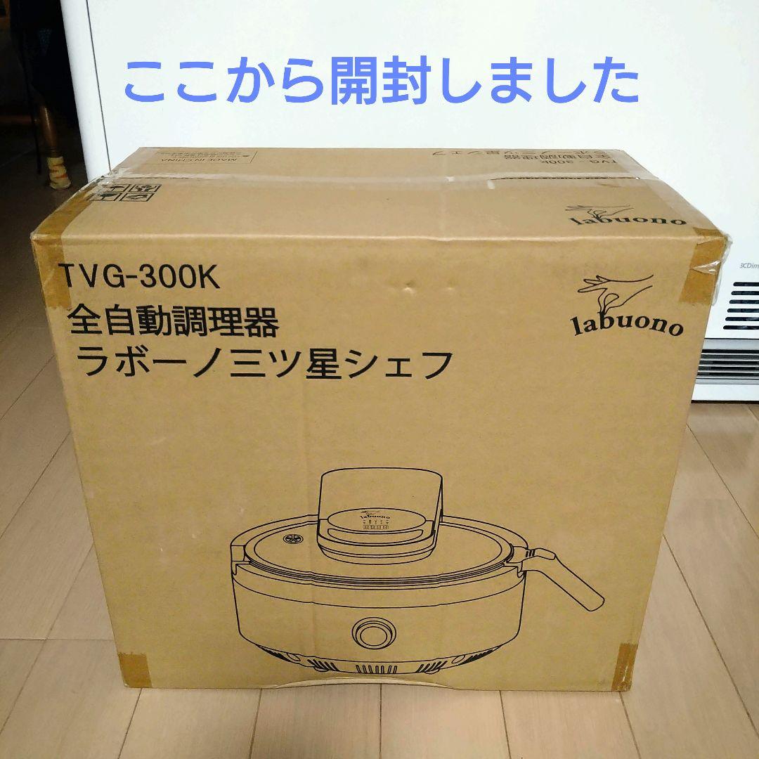 未使用　全自動調理器　ラボーノ 三ツ星シェフ TVG-300K　電気鍋