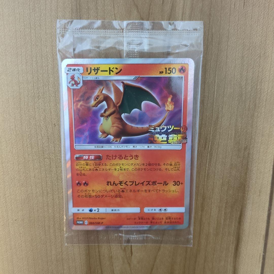 未開封リザードン ミュウツーの逆襲 プロモ 366/SM-P