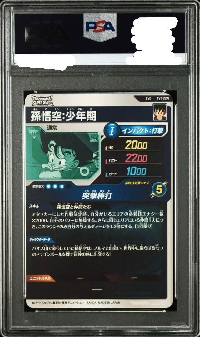 塩*卵様 PSA10 孫悟空[EX2-009]ドラゴンボールスーパーダイバーズ