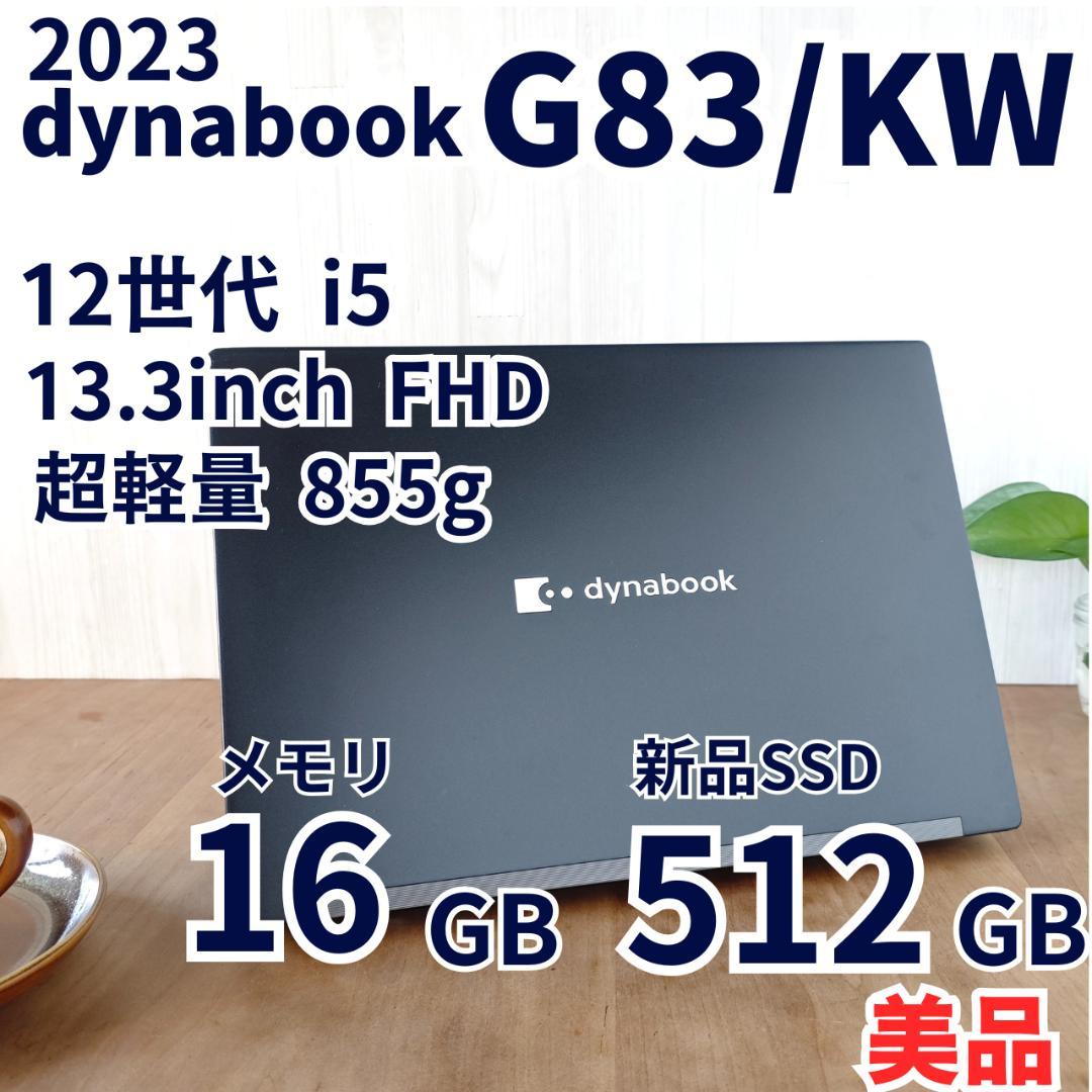 超美品！✨️dynabook G83/KW 16GB/512GB 2023年 ④