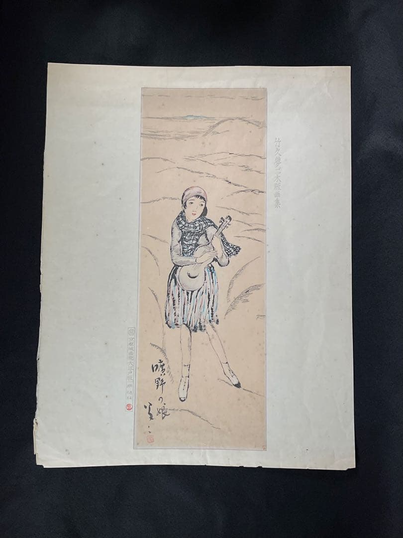 竹久夢二　木版画　曠野の娘　京都版画院大江戸版　大正浪漫　美人画